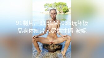 91制片厂91BCM-035玩坏极品身体制片人尽情抽插-波妮