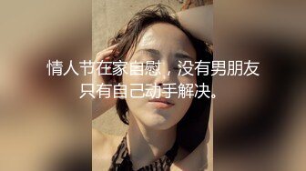 情人节在家自慰，没有男朋友只有自己动手解决。