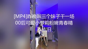 [MP4]昨晚叫三个妹子干一场00后可爱小萝莉粉嫩青春精彩依旧