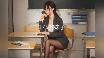 175的妹子