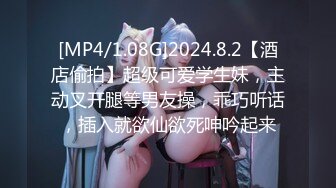 [MP4/1.08G]2024.8.2【酒店偷拍】超级可爱学生妹，主动叉开腿等男友操，乖巧听话，插入就欲仙欲死呻吟起来