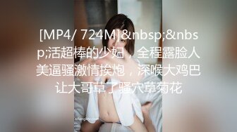 [MP4/ 724M]&nbsp;&nbsp;活超棒的少妇，全程露脸人美逼骚激情挨炮，深喉大鸡巴让大哥草了骚穴草菊花