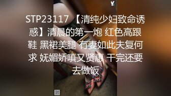 STP23117 【清纯少妇致命诱惑】清晨的第一炮 红色高跟鞋 黑裙美腿 有妻如此夫复何求 妩媚娇嗔又贤惠 干完还要去做饭