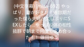 (中文字幕) [miaa-692] やっぱり、妻が好きだ！倦怠期だった僕ら夫婦が久しぶりにSEXしたら…やっぱり体の相性抜群で朝まで何度も求め合った！！ 篠田ゆう