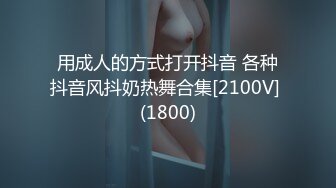 用成人的方式打开抖音 各种抖音风抖奶热舞合集[2100V] (1800)