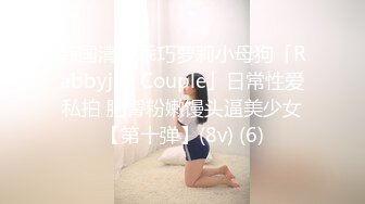 韩国清纯乖巧萝莉小母狗「Rabbyjay Couple」日常性爱私拍 肥臀粉嫩馒头逼美少女【第十弹】(8v) (6)