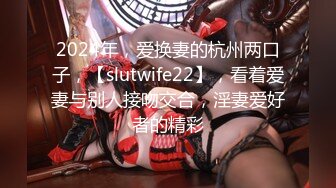 2024年，爱换妻的杭州两口子，【slutwife22】，看着爱妻与别人接吻交合，淫妻爱好者的精彩