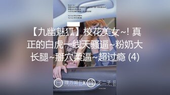 【九幽魅狐】校花美女~! 真正的白虎一线天骚逼~粉奶大长腿~掰穴柔逼~超过瘾 (4)