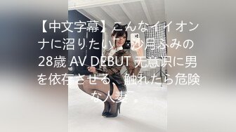 【中文字幕】こんなイイオンナに沼りたい―。沙月ふみの 28歳 AV DEBUT 无意识に男を依存させる、触れたら危険な人妻―。