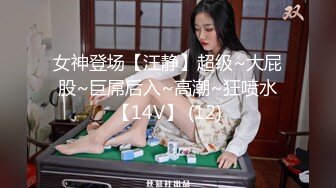 女神登场【汪静】超级~大屁股~巨屌后入~高潮~狂喷水【14V】 (12)