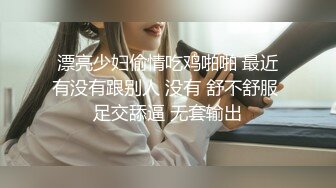 漂亮少妇偷情吃鸡啪啪 最近有没有跟别人 没有 舒不舒服 足交舔逼 无套输出