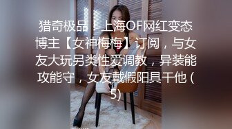 猎奇极品！上海OF网红变态博主【女神梅梅】订阅，与女友大玩另类性爱调教，异装能攻能守，女友戴假阳具干他 (5)