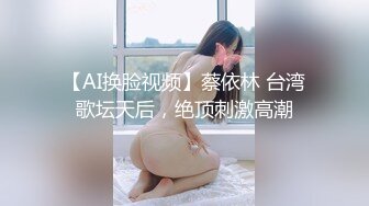 【AI换脸视频】蔡依林 台湾歌坛天后，绝顶刺激高潮