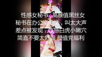 ✿性感女秘书✿高颜值黑丝女秘书在办公室偷情，叫太大声差点被发现，性感白虎小嫩穴简直不要太舒服 颜值党福利