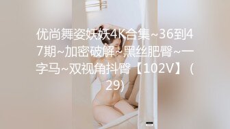 优尚舞姿妖妖4K合集~36到47期~加密破解~黑丝肥臀~一字马~双视角抖臀【102V】 (29)