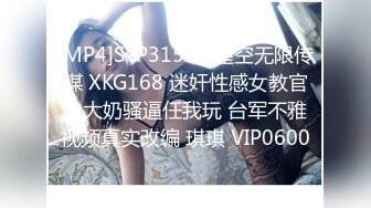 [MP4]STP31547 星空无限传媒 XKG168 迷奸性感女教官，大奶骚逼任我玩 台军不雅视频真实改编 琪琪 VIP0600