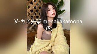 V-カス先辈 monakakamona (5)