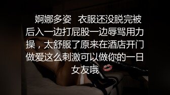 ✿婀娜多姿✿衣服还没脱完被后入一边打屁股一边辱骂用力操，太舒服了原来在酒店开门做爱这么刺激可以做你的一日女友哦