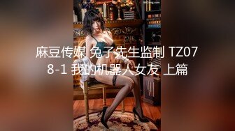 麻豆传媒 兔子先生监制 TZ078-1 我的机器人女友 上篇