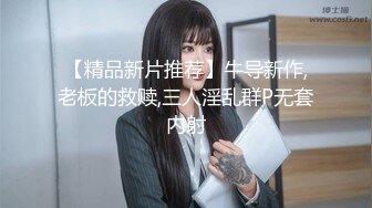 【精品新片推荐】牛导新作,老板的救赎,三人淫乱群P无套内射