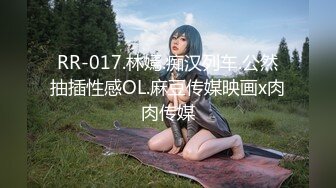 RR-017.林嫣.痴汉列车.公然抽插性感OL.麻豆传媒映画x肉肉传媒