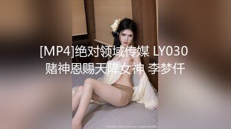 [MP4]绝对领域传媒 LY030 赌神恩赐天降女神 李梦仟