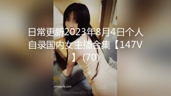 日常更新2023年8月4日个人自录国内女主播合集【147V】 (70)