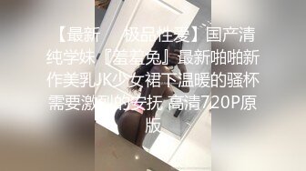 ?极品流出?绿帽泄密?南京绿帽男找单男3P开发素人老婆真实自拍 极品蜜桃臀 猛烈抽插 操起来真带劲 高清720P原版