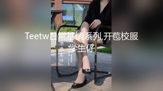 Teetw日常基情系列,开苞校服学生仔