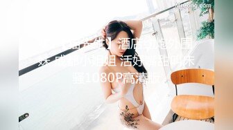 91【猫先生】酒店约炮外围妹 成都小姐姐 活好嘴甜叫床骚1080P高清版