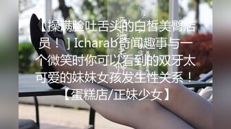 【操满脸吐舌头的白皙美臀店员！ ] Icharab奇闻趣事与一个微笑时你可以看到的双牙太可爱的妹妹女孩发生性关系！ 【蛋糕店/正妹少女】