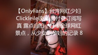 【OnlyFans】台湾网红少妇 Clickleilei刘蕾蕾付费订阅写真 露点自拍，打卡全球网红景点，从少女到孕妇的记录 85