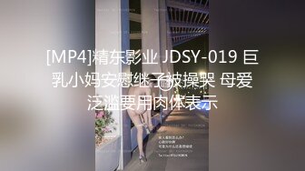 [MP4]精东影业 JDSY-019 巨乳小妈安慰继子被操哭 母爱泛滥要用肉体表示