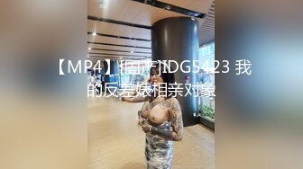 【MP4】[国产]IDG5423 我的反差婊相亲对象