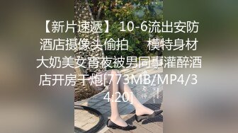 【新片速遞】 10-6流出安防酒店摄像头偷拍❤️模特身材大奶美女宵夜被男同事灌醉酒店开房干炮[773MB/MP4/34:20]