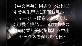 【中文字幕】M男クンと过ごす美谷朱里の1周间お尻ルーティーン ～腰をフリフリして可爱く挑発し、迫力満载の顔面骑乗と美尻が揺れる中出しセックスを楽しむ毎日～