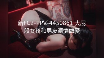 新FC2-PPV-4450861 大屁股女孩和男友调情做爱