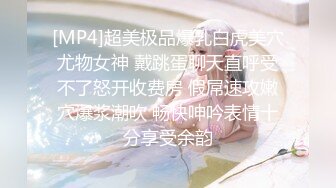 [MP4]超美极品爆乳白虎美穴尤物女神 戴跳蛋聊天直呼受不了怒开收费房 假屌速攻嫩穴爆浆潮吹 畅快呻吟表情十分享受余韵