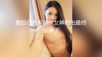 露脸白色系纯欲女神射出最终版来了