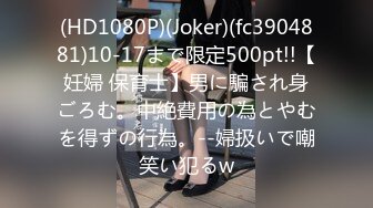 (HD1080P)(Joker)(fc3904881)10-17まで限定500pt!!【妊婦 保育士】男に騙され身ごろむ。中絶費用の為とやむを得ずの行為。--婦扱いで嘲笑い犯るw