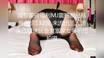 双节重磅福利MJ震撼新品私房售价132元 未流出三人组全过程迷玩金发富家女多机位拍摄