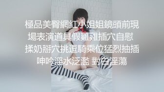 極品美臀網紅小姐姐鏡頭前現場表演道具假雞雞插穴自慰 揉奶掰穴挑逗騎乘位猛烈抽插呻吟淫水泛濫 對白淫蕩