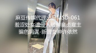 麻豆传媒代理出品MSD-061羞涩处女遭侵入破碎童贞雇主骗色阴谋-新晋女神许依然