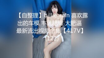 【自整理】billie_rain 喜欢露出的车模 丰乳肥臀 大肥逼   最新流出视频合集【417V】 (122)