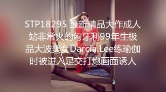 STP18295 最新精品大作成人站非常火的匈牙利99年生极品大波美女Darcia Lee练瑜伽时被进入足交打炮画面诱人