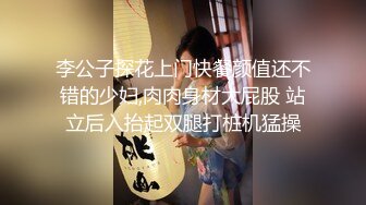 李公子探花上门快餐颜值还不错的少妇,肉肉身材大屁股 站立后入抬起双腿打桩机猛操