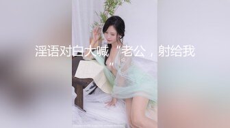 淫语对白大喊“老公，射给我”