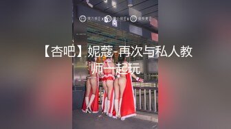 【杏吧】妮蔻-再次与私人教师一起玩