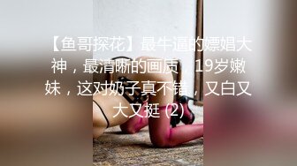 【鱼哥探花】最牛逼的嫖娼大神，最清晰的画质，19岁嫩妹，这对奶子真不错，又白又大又挺 (2)