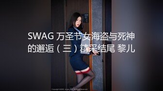 SWAG 万圣节女海盗与死神的邂逅（三）精采结尾 黎儿